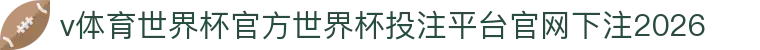 v体育世界杯官方